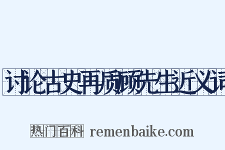 讨论古史再质顾先生近义词是什么意思的图片